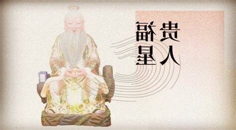 福星貴人 時柱